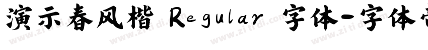 演示春风楷 Regular 字体字体转换